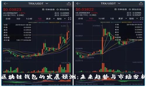 区块链钱包的发展预测：未来趋势与市场分析