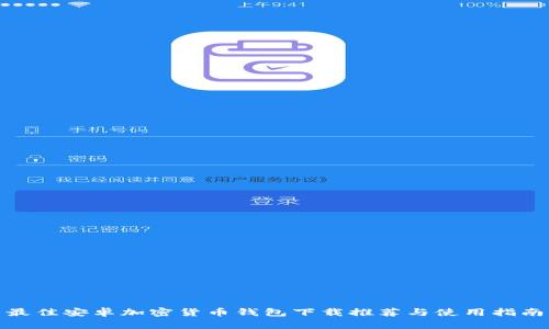 最佳安卓加密货币钱包下载推荐与使用指南