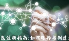 虚拟币ETC钱包注册指南：