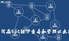 狐狸钱包：如何在BSC链下