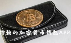 2023年最值得信赖的加密货