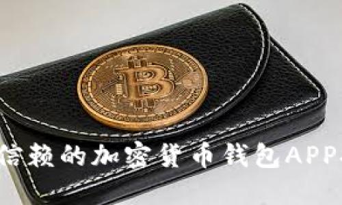 2023年最值得信赖的加密货币钱包APP排行及选购指南