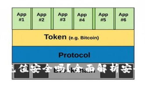 upay网赌充值安全吗？全面解析安全性及风险