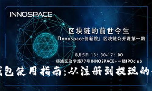 小狐钱包使用指南：从注册到提现的全流程