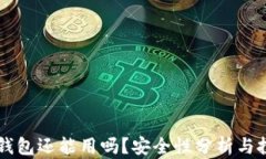 区块链钱包还能用吗？安