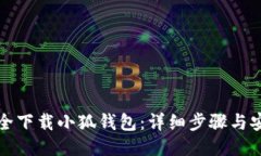 如何安全下载小狐钱包：