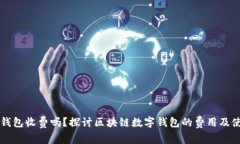 区块链数字钱包收费吗？