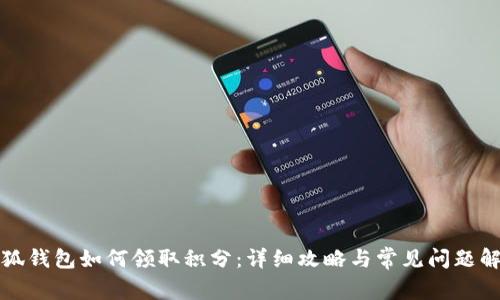 小狐钱包如何领取积分：详细攻略与常见问题解答