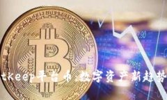 深入解析BitKeep平台币：数