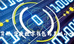 小狐钱包与薄饼：便捷数