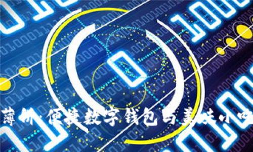 小狐钱包与薄饼：便捷数字钱包与美味小吃的完美结合