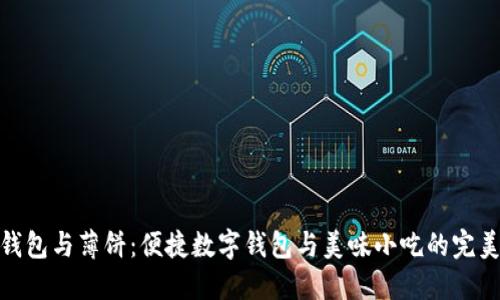 小狐钱包与薄饼：便捷数字钱包与美味小吃的完美结合