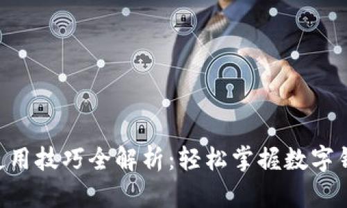 小狐钱包APP使用技巧全解析：轻松掌握数字钱包的每个功能