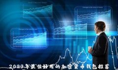 2023年最佳好用的加密货币