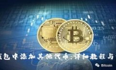 如何在小狐钱包中添加其