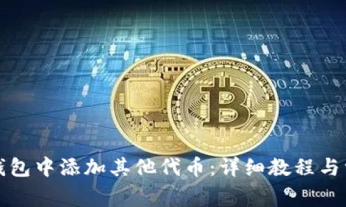 如何在小狐钱包中添加其他代币：详细教程与常见问题解答