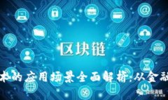 区块链技术的应用场景全