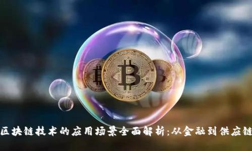 区块链技术的应用场景全面解析：从金融到供应链