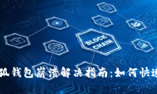电脑端小狐钱包崩溃解决指南：如何快速恢复使用