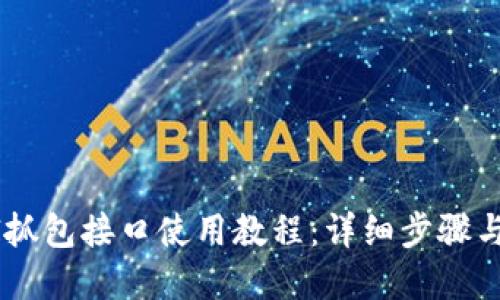 TokenAPI抓包接口使用教程：详细步骤与实用技巧
