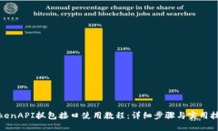 TokenAPI抓包接口使用教程：