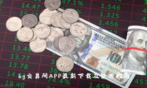bg交易所APP最新下载及使用指南