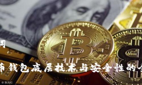 及关键词

数字货币钱包底层技术与安全性的全面研究