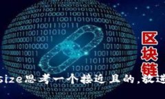 size思考一个接近且的，放
