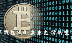 国际数字钱包3.0：未来支