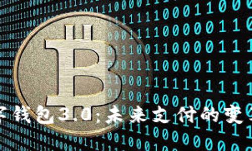国际数字钱包3.0：未来支付的变革与机遇