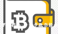 比特派钱包苹果版下载指