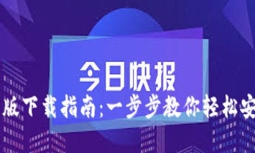 比特派钱包苹果版下载指南：一步步教你轻松安全的下载与使用