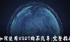 如何使用USDT购买汽车：完