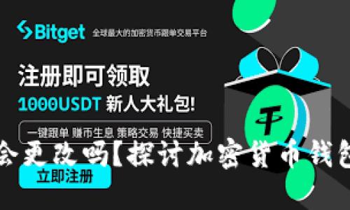 虚拟币钱包地址会更改吗？探讨加密货币钱包地址的生命周期
