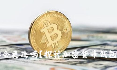 虚拟币钱包地址会更改吗？探讨加密货币钱包地址的生命周期