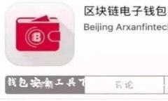 区块链钱包安全工具下载