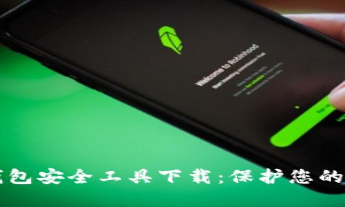 区块链钱包安全工具下载：保护您的数字资产