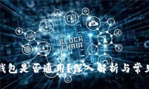 加密货币钱包是否通用？深入解析与常见问题解答