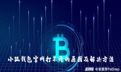 小狐钱包官网打不开的原