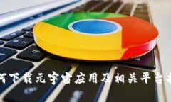 如何下载元宇宙应用及相