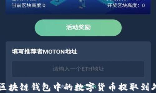 
如何将区块链钱包中的数字货币提取到外部账户