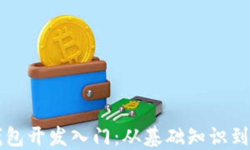 
区块链钱包开发入门：从基础知识到实践指导