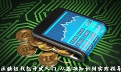 区块链钱包开发入门：从