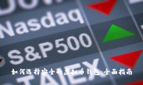 如何选择安全的虚拟币钱包：全面指南
