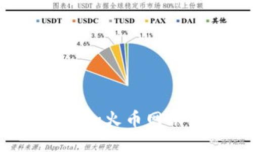 如何在小狐钱包中添加火币网账户：详细教程与技巧