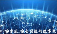 小狐钱包APP安卓版：安全