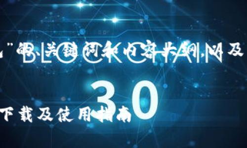 下面是关于“小狐钱包”的、关键词和内容大纲，以及相关问题的详细介绍。


小狐钱包手机客户端下载及使用指南