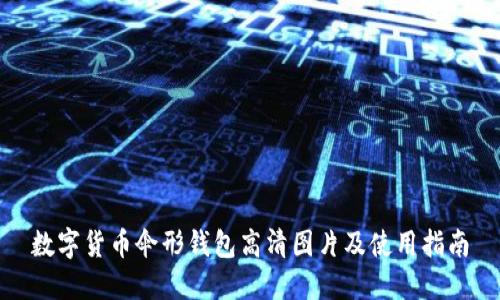 数字货币伞形钱包高清图片及使用指南