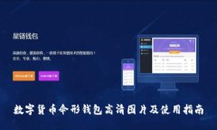 数字货币伞形钱包高清图