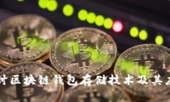 深入探讨区块链钱包存储